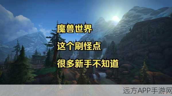 魔兽世界70级高效刷怪地点揭秘，无限经验等你来拿！