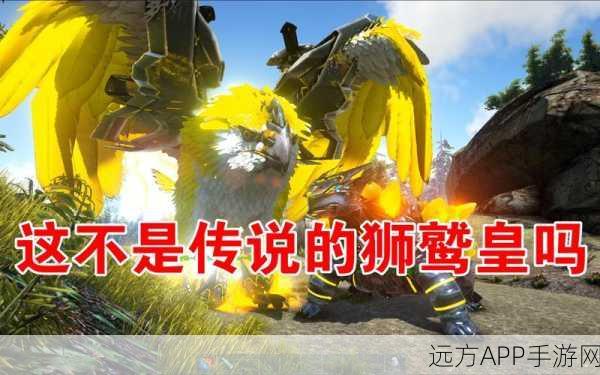 方舟生存进化，揭秘狮鹫高效驯养食谱，助你称霸服务器！