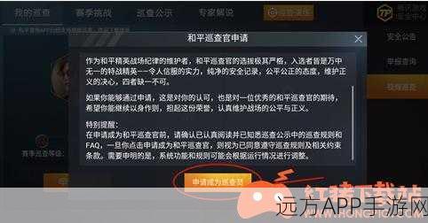 和平精英巡查员资格全攻略,解锁专属荣耀,揭秘申请细节