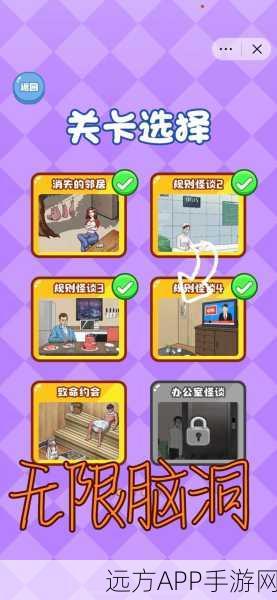 文字脑洞规则怪谈4,沉浸式解谜冒险,挑战你的思维极限!
