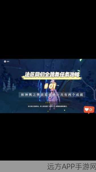 原神法厄同们全跳舞,解锁神秘任务的全面攻略