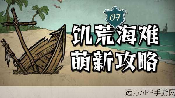 手游新挑战,饥荒海难探险攻略,揭秘火山出口之谜