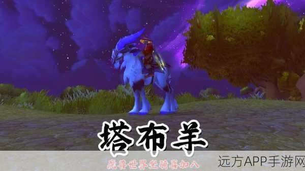 魔兽世界，揭秘塔布羊获取全攻略，助你驰骋艾泽拉斯！