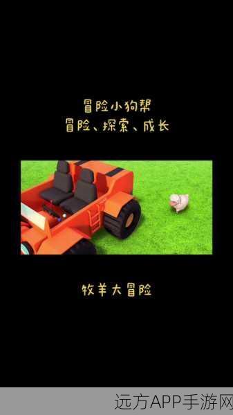 萌犬出击！狗子大冒险带你开启趣味闯关之旅