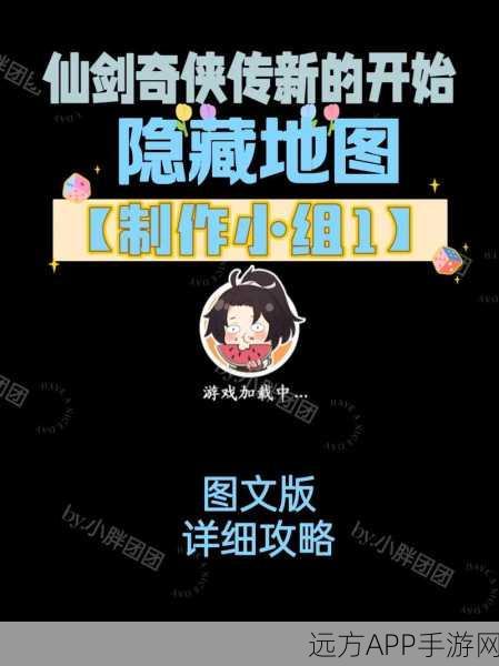 探秘仙剑奇侠传三，新仙界全攻略与隐藏路径揭秘