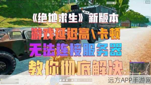 绝地求生，刺激战场iOS更新延迟解决方案大揭秘！