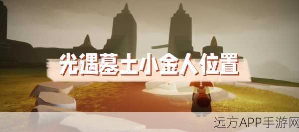 光遇探索指南,揭秘钟先祖神秘位置,解锁隐藏宝藏