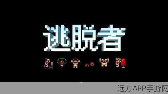 逃脱者1手机版震撼上线，解锁烧脑益智探险新篇章