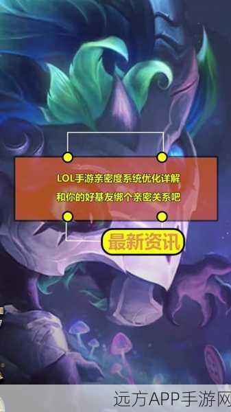 探秘LOL手游亲密关系系统,深度解析与亲密值查看指南