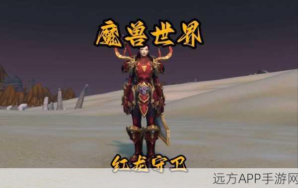 酷酷爱魔兽深度攻略,红龙战士战斗技巧揭秘,助你称霸魔兽世界