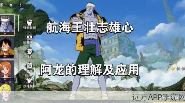 航海王热血航线阿龙技能全解析,掌控海域的霸主之力