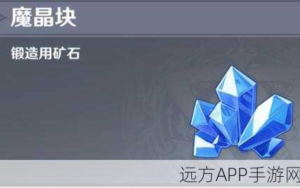 原神深度解析,魔晶矿与魔晶块,你的冒险必备资源!