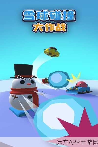 雪球大作战，多人在线竞技新体验，欢乐无限等你来战！