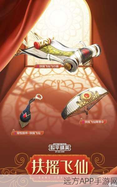 独家揭秘，和平精英扶摇飞仙飞行器获取秘籍，赛事细节全解析