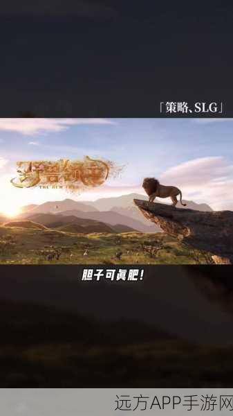 终极狮子模拟器震撼上线，沉浸式体验野生狮王的荣耀与挑战