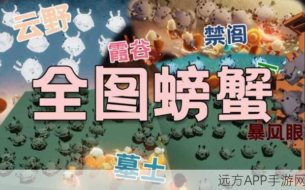 光遇玩家必看，揭秘高效掀翻五只螃蟹技巧与趣味挑战赛