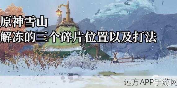 原神雪山任务揭秘，高效解锁三大碎片攻略