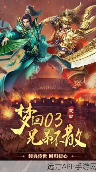 复古传世霸业手游震撼上线，智能挂机，重塑传奇新篇章