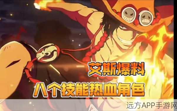 航海王燃烧意志,觉醒艾斯技能全揭秘,强度解析助你称霸海域!