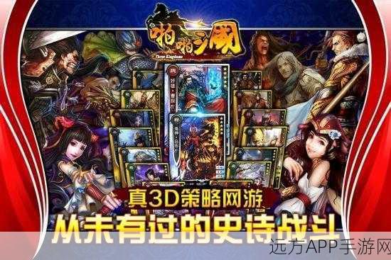 啪啪三国iOS震撼上线,跨时代3D策略战棋新体验