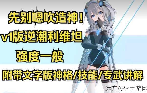 深度解析，深空之眼逆潮利维坦顶级队伍搭配策略与实战技巧