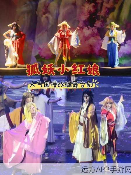 狐妖小红娘华丽蜕变，艳丽服饰搭配背后的魅力解析与赛事亮点