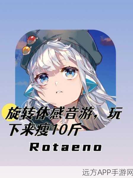 旋转音律Rotaeno，体感音乐新纪元，手机陀螺仪奏响旋律！
