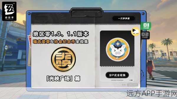 绝区零珍稀纪念币全解析，攻略秘籍助你轻松斩获稀有货币
