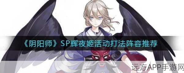 辉夜姬闪耀斗技场，阴阳师手游顶尖阵容搭配策略揭秘