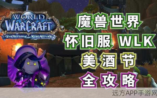 魔兽世界怀旧服WLK，美酒节全攻略，解锁稀有奖励与趣味任务
