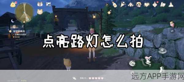 无限暖暖错位摄影挑战攻略,点亮路灯任务全揭秘