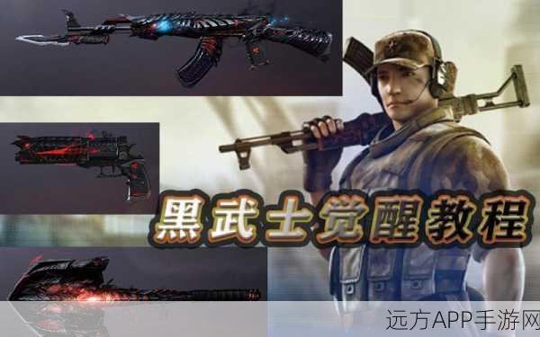 CF手游黑武士快速觉醒攻略，解锁战斗潜能的秘诀