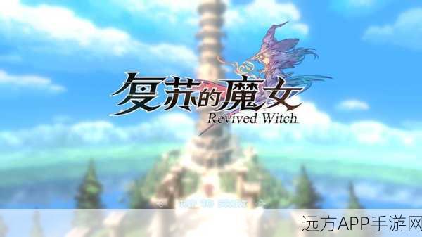 复苏的魔女，破甲角色深度攻略与实战技巧解析