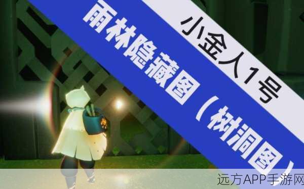 探秘光遇雨林,地下溶洞小金人高效获取攻略