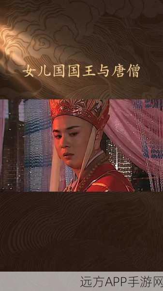 西游女儿国,情深缘起,互通有无?
