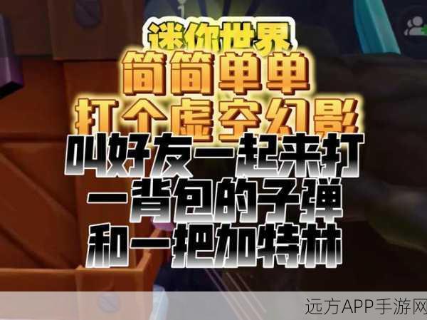 迷你世界攻略揭秘,解锁虚空幻影召唤术,称霸沙盒世界!