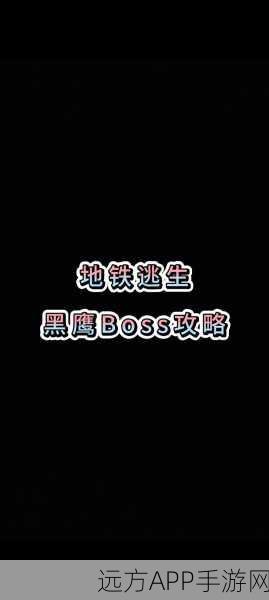 地铁逃生深度解析,大表哥阵营策略揭秘与游戏最新赛事动向