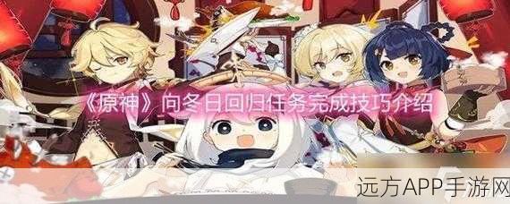 原神冬日奇遇,揭秘来自冬天的故事任务触发全攻略