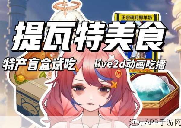 原神提瓦特美食大赛，探索饭团的魔力与制作艺术