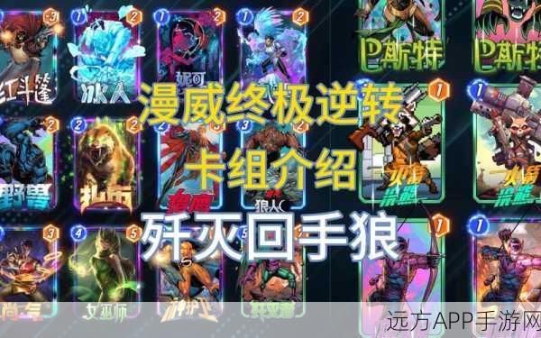 漫威对决深度攻略,索尔配卡策略全解析,竞技场称霸必备!