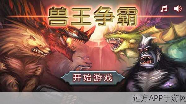 兽王争霸破解版震撼来袭,无限金币钻石,畅享策略激战新体验