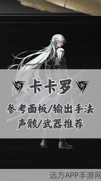 鸣潮英雄深度解析，卡卡罗全方位培养攻略