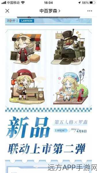 第五人格×罗森联动大揭秘，限定道具获取攻略及独家活动细节