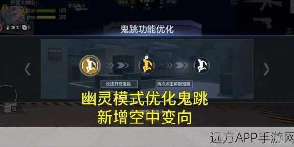 CF手游深度攻略，幽灵模式实战技巧揭秘，精准辨识鬼跳与脚步声