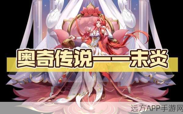 奥奇传说,末炎攻略,让你成为传说之巅的征服者