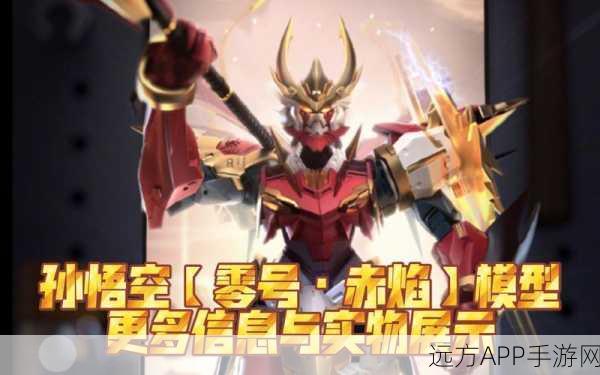 孙悟空零号赤焰震撼登场,王者荣耀新皮肤深度解析与上线预告
