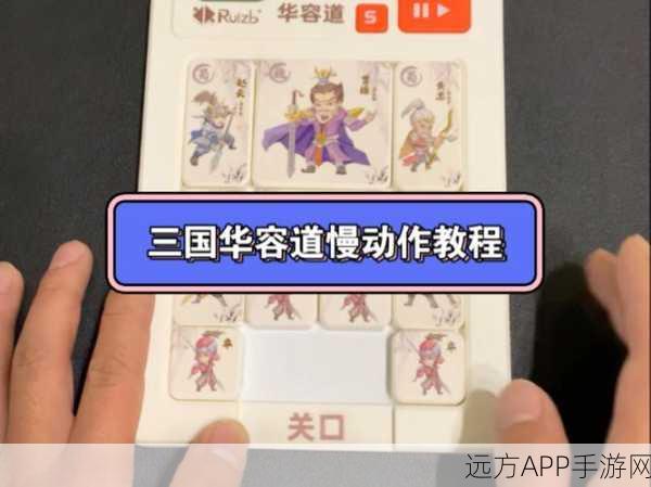 经典重塑，智趣挑战 —— 华容道休闲闯关手游深度解析