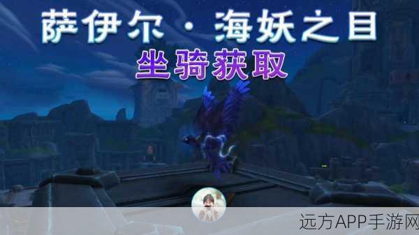 魔兽世界，揭秘海妖之泪的获取途径与珍贵用途