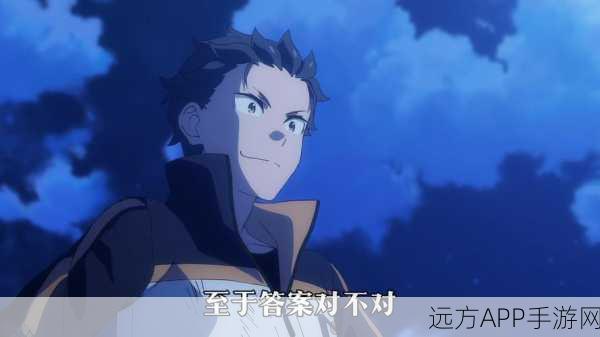 手游攻略大揭秘，从零开始的异世界生活刷初始与快速开局号终极策略