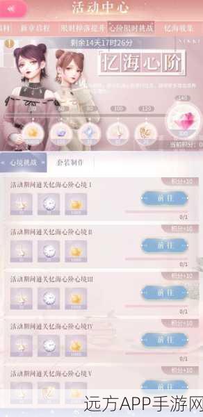 闪耀暖暖忆海心阶全攻略，解锁时尚比拼新玩法